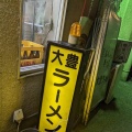 実際訪問したユーザーが直接撮影して投稿した下樵木町ラーメン専門店大豊ラーメン 木屋町店の写真