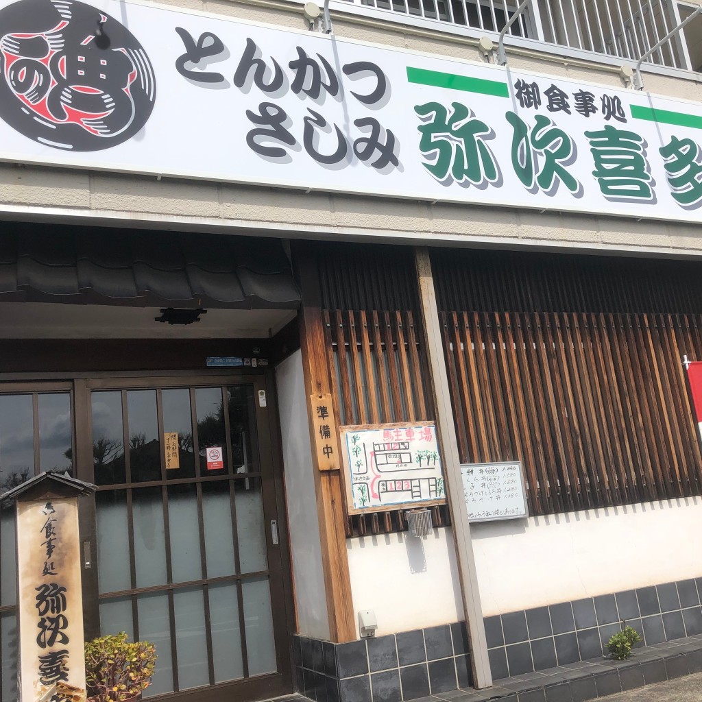 実際訪問したユーザーが直接撮影して投稿した本定食屋弥次喜多 幸町店の写真