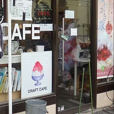 実際訪問したユーザーが直接撮影して投稿した太田窪カフェCRAFT CAFEの写真