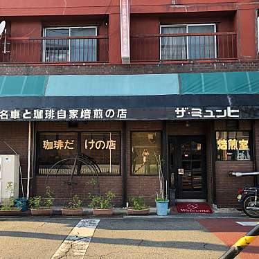 実際訪問したユーザーが直接撮影して投稿した刑部コーヒー専門店ザ・ミュンヒの写真