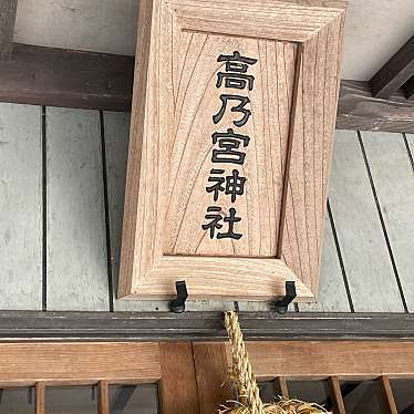 実際訪問したユーザーが直接撮影して投稿した長束西神社高乃宮神社の写真