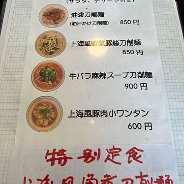 cinquantaの備忘録さんが投稿した巣鴨上海料理のお店上海料理 大吉縁/シャンハイリョウリ ダイキチエンの写真