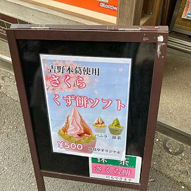 実際訪問したユーザーが直接撮影して投稿した吉野山定食屋花見亭の写真