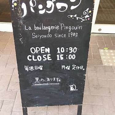 実際訪問したユーザーが直接撮影して投稿した三軒茶屋ベーカリーぱんやのパングワンの写真