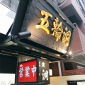 実際訪問したユーザーが直接撮影して投稿した西新宿ラーメン専門店麺屋武蔵 五輪洞の写真
