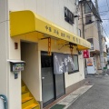 実際訪問したユーザーが直接撮影して投稿した本庄町定食屋味角屋の写真