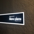 実際訪問したユーザーが直接撮影して投稿した松本町(御幸町通)フレンチRestaurant blanc pierreの写真