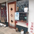 実際訪問したユーザーが直接撮影して投稿した中華料理宝来飯店の写真