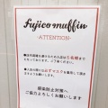 実際訪問したユーザーが直接撮影して投稿した沼間スイーツfujico muffinの写真