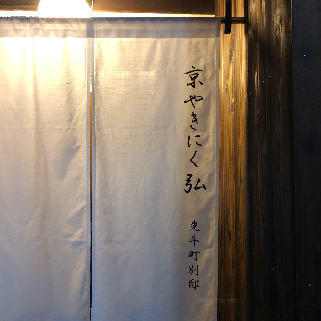 実際訪問したユーザーが直接撮影して投稿した焼肉京の焼肉処 弘 先斗町店の写真