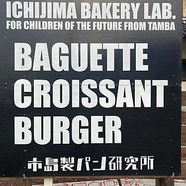 市島製パン研究所のundefinedに実際訪問訪問したユーザーunknownさんが新しく投稿した新着口コミの写真