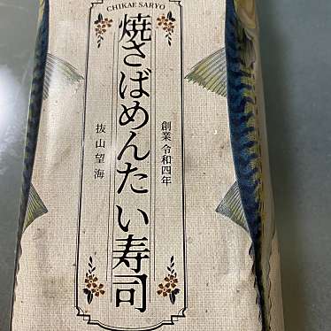 実際訪問したユーザーが直接撮影して投稿した博多駅中央街惣菜屋稚加榮茶寮 いっぴん通り店の写真