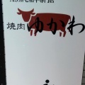 実際訪問したユーザーが直接撮影して投稿した等々力焼肉焼肉 ゆかわの写真