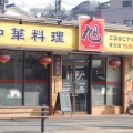 実際訪問したユーザーが直接撮影して投稿した枝光中華料理中華料理旭 枝光店の写真