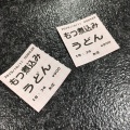 実際訪問したユーザーが直接撮影して投稿した太郎丸本町うどん糸庄の写真