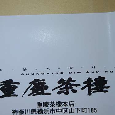 重慶茶樓のundefinedに実際訪問訪問したユーザーunknownさんが新しく投稿した新着口コミの写真