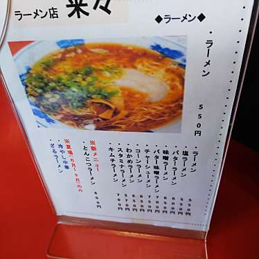 実際訪問したユーザーが直接撮影して投稿した宮浦ラーメン / つけ麺来々の写真