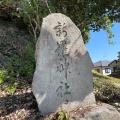 実際訪問したユーザーが直接撮影して投稿した祇園神社新羅神社の写真