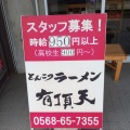 実際訪問したユーザーが直接撮影して投稿した田県町ラーメン専門店豚骨ラーメン 有頂天の写真