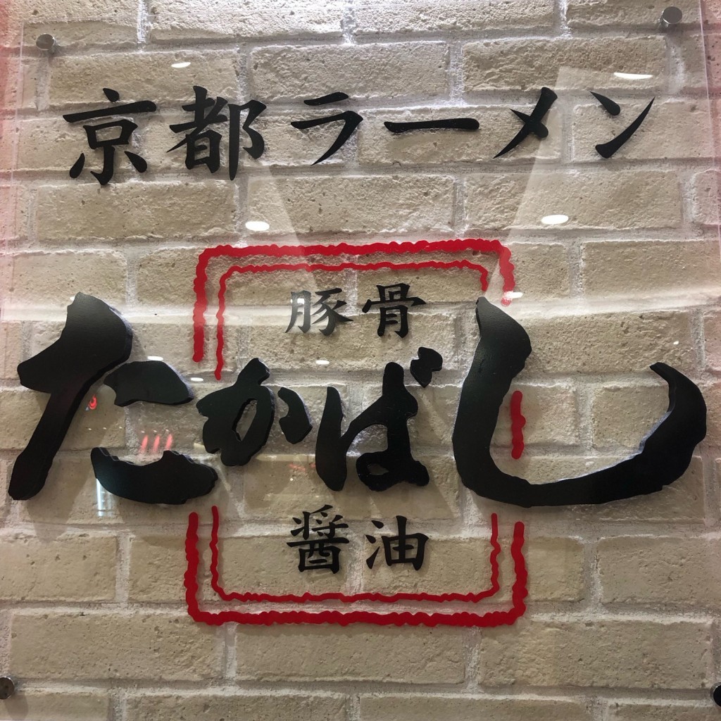 実際訪問したユーザーが直接撮影して投稿した鹿畑町ラーメン専門店たかばしラーメン イオンモール奈良登美ヶ丘店の写真