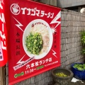 実際訪問したユーザーが直接撮影して投稿した六本松ラーメン専門店イナヅマラーメン 六本松ランチ店の写真