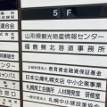 実際訪問したユーザーが直接撮影して投稿した北一条西観光案内所山形県観光物産情報センターの写真