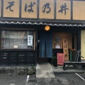 実際訪問したユーザーが直接撮影して投稿した大貫町そばそば乃井の写真