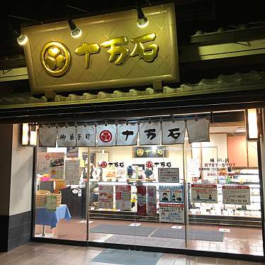 十万石 桶川店のundefinedに実際訪問訪問したユーザーunknownさんが新しく投稿した新着口コミの写真