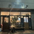 実際訪問したユーザーが直接撮影して投稿した玉島爪崎カフェ糀 cafe dining ユーカリの写真