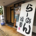 実際訪問したユーザーが直接撮影して投稿した天神町ラーメン / つけ麺福善の写真