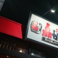 実際訪問したユーザーが直接撮影して投稿した大矢町居酒屋赤から 稲沢店の写真