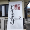 実際訪問したユーザーが直接撮影して投稿した志戸部ラーメン専門店とりの助 志戸部店の写真