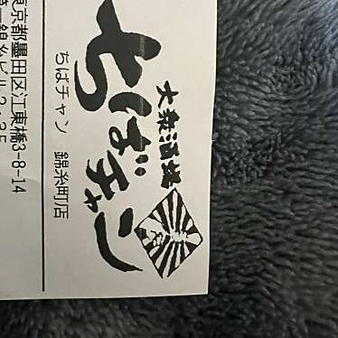 大衆酒場 ちばチャン 錦糸町店のundefinedに実際訪問訪問したユーザーunknownさんが新しく投稿した新着口コミの写真