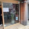 実際訪問したユーザーが直接撮影して投稿した西池袋野菜料理TSUMUGU CAFEの写真