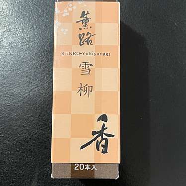 実際訪問したユーザーが直接撮影して投稿した東塩小路高倉町仏壇 / 仏具・葬祭用品松栄堂 薫々の写真