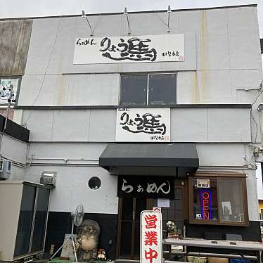 こういっさん-今までみんなありがとう-さんが投稿した高富ラーメン専門店のお店らーめんりょう馬 岐阜本店/ラーメンリョウマギフホンテンの写真