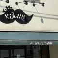 実際訪問したユーザーが直接撮影して投稿した富士見町ベーカリーベーカリーKiBuN屋の写真