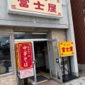 実際訪問したユーザーが直接撮影して投稿した古川七日町ラーメン専門店富士屋 古川本店の写真