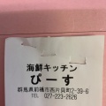 実際訪問したユーザーが直接撮影して投稿した西片貝町魚介 / 海鮮料理海鮮キッチンピース 前橋西片貝本店の写真