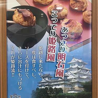 実際訪問したユーザーが直接撮影して投稿した駅前町たこ焼き姫路 タコピィの写真