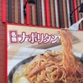 実際訪問したユーザーが直接撮影して投稿した打出パスタパスタ・デ・ココ 中川区打出店の写真