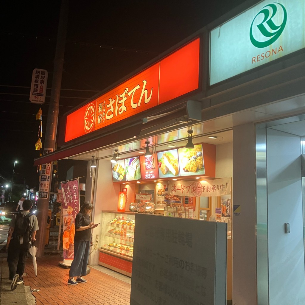実際訪問したユーザーが直接撮影して投稿した大和田町とんかつさぼてんデリカ 大和田駅前店の写真