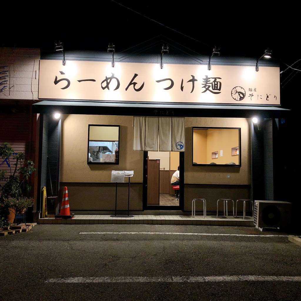 実際訪問したユーザーが直接撮影して投稿した堀木ラーメン / つけ麺麺屋 そにどりの写真