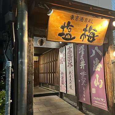 東京酒BAL 塩梅 中目黒店のundefinedに実際訪問訪問したユーザーunknownさんが新しく投稿した新着口コミの写真