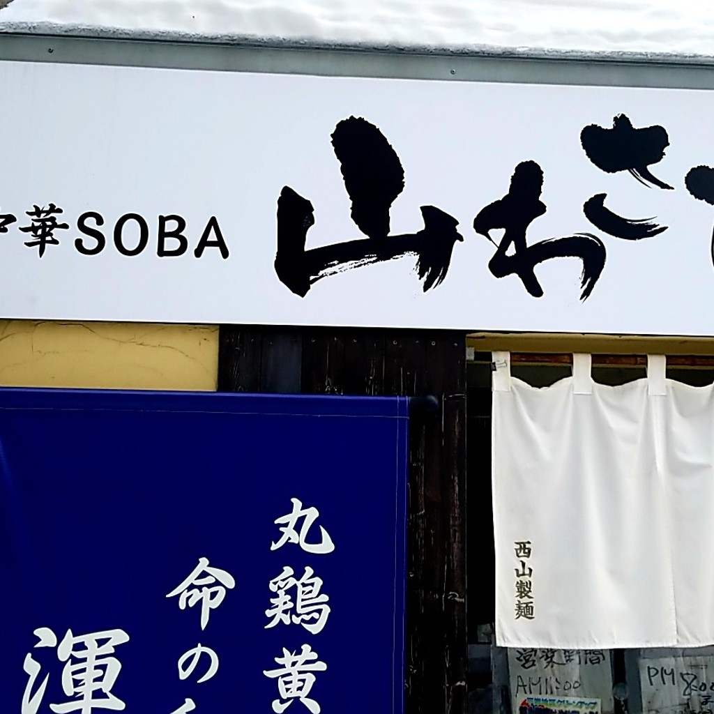 Taka0615さんが投稿した平岸三条ラーメン / つけ麺のお店和出汁中華SOBA 山わさびの写真