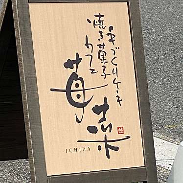 実際訪問したユーザーが直接撮影して投稿した時之島ケーキ手作りケーキ 苺菜の写真