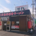 実際訪問したユーザーが直接撮影して投稿した沓谷ラーメン専門店哲麺 縁 静岡沓谷店の写真