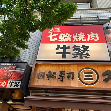 牛繁 伊勢佐木町店のundefinedに実際訪問訪問したユーザーunknownさんが新しく投稿した新着口コミの写真