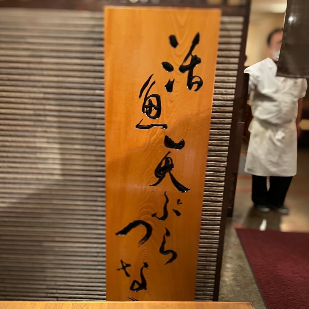 実際訪問したユーザーが直接撮影して投稿した宇田川町天ぷら天ぷら つな八 渋谷西武店の写真