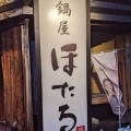 実際訪問したユーザーが直接撮影して投稿した大須居酒屋鍋屋ほたる 大須本店の写真